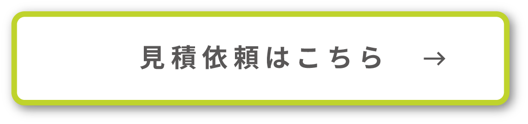 見積依頼はこちら